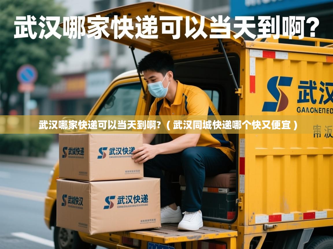 武汉哪家快递可以当天到啊? ( 武汉同城快递哪个快又便宜 ) 武汉哪家快递可以当天到啊? ( 武汉同城快递哪个快又便宜 )