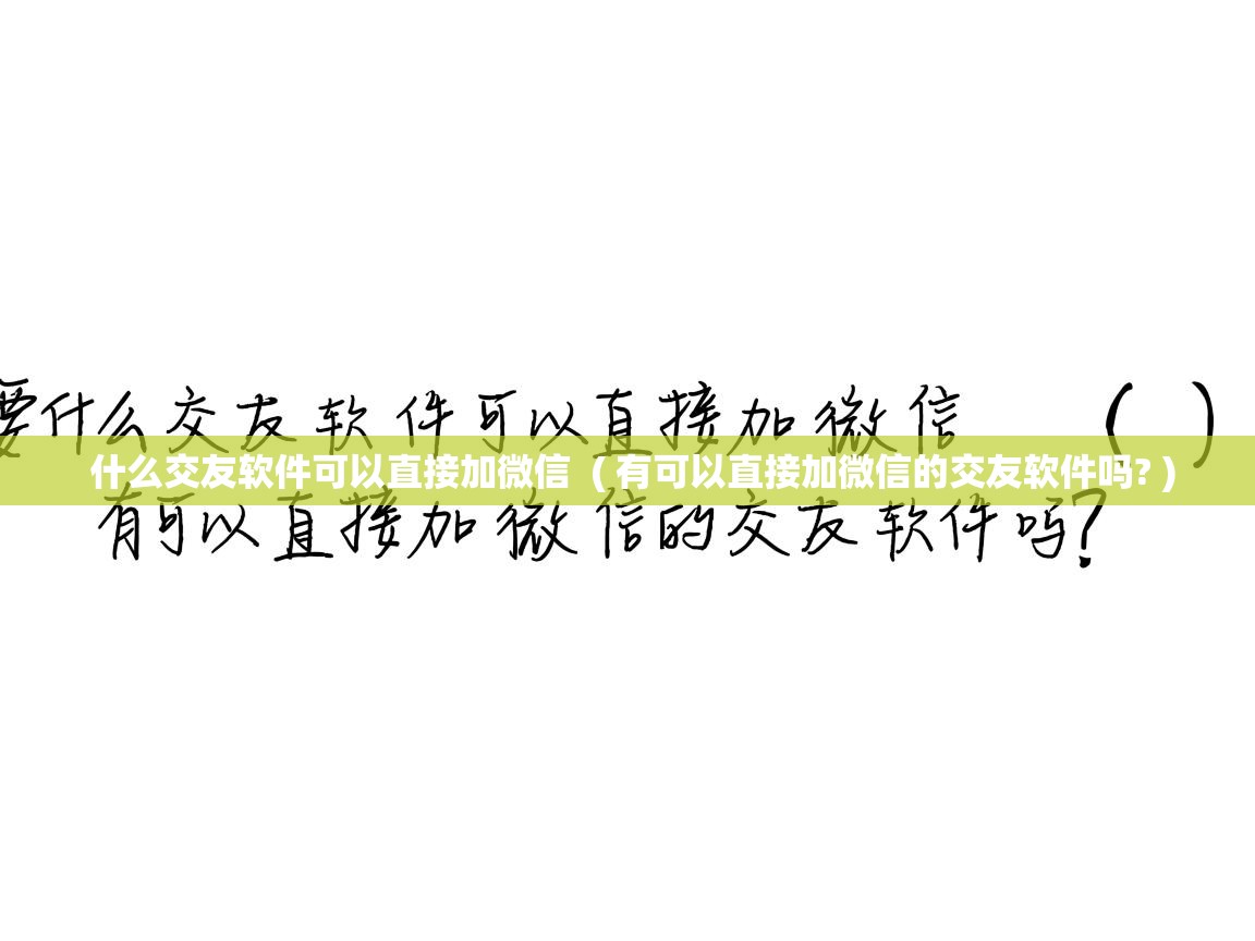 什么交友软件可以直接加微信 ( 有可以直接加微信的交友软件吗? ) 什么交友软件可以直接加微信 ( 有可以直接加微信的交友软件吗? )