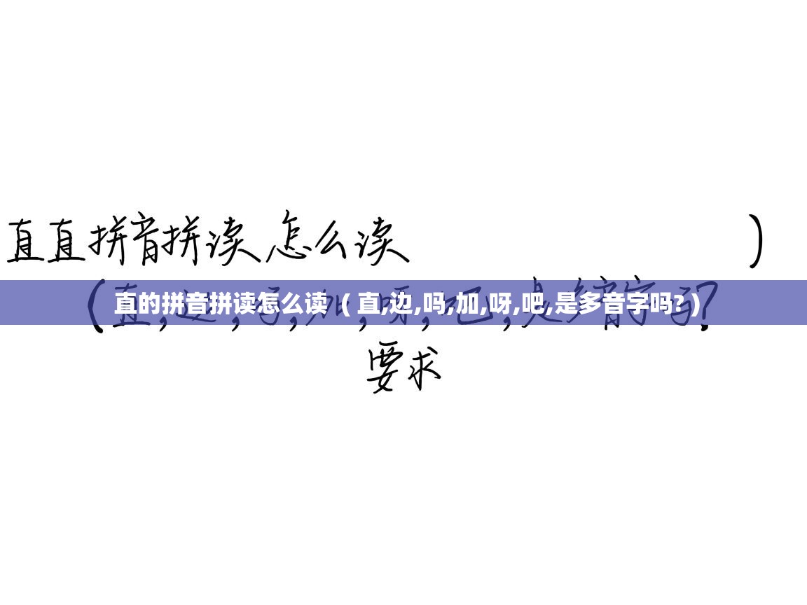  直的拼音拼读怎么读  ( 直,边,吗,加,呀,吧,是多音字吗? )