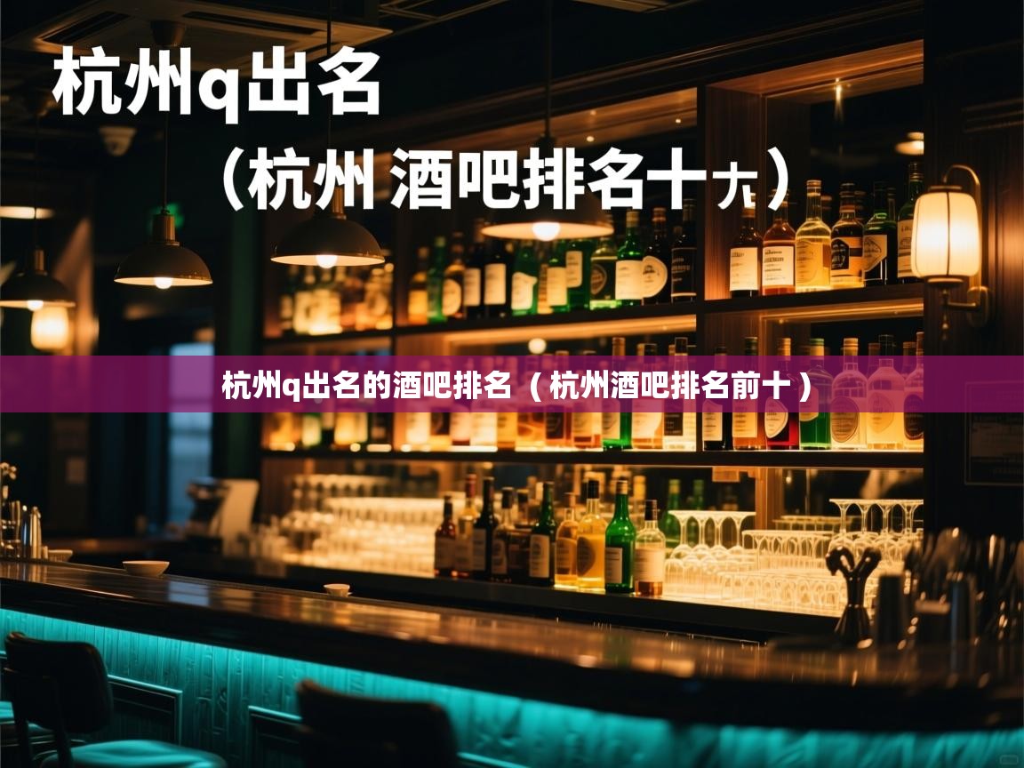 杭州q出名的酒吧排名 ( 杭州酒吧排名前十 ) 杭州q出名的酒吧排名 ( 杭州酒吧排名前十 )