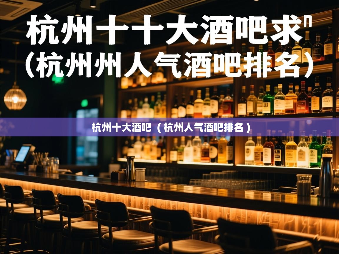 杭州十大酒吧 ( 杭州人气酒吧排名 ) 杭州十大酒吧 ( 杭州人气酒吧排名 )