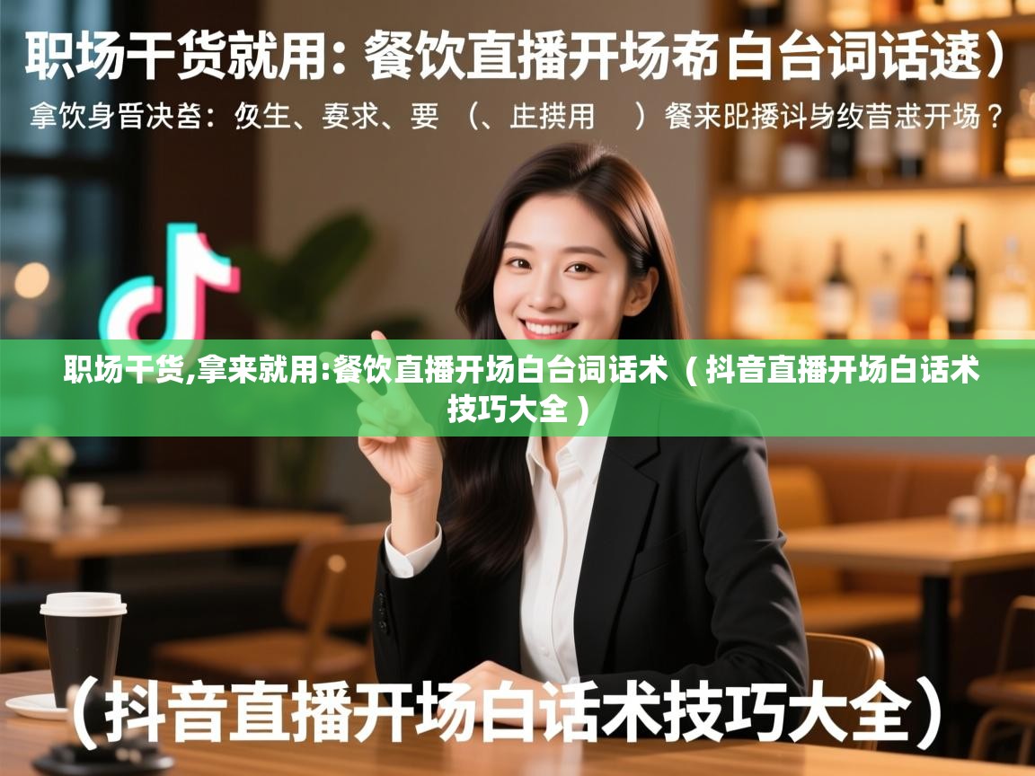 职场干货,拿来就用:餐饮直播开场白台词话术 ( 抖音直播开场白话术技巧大全 ) 职场干货,拿来就用:餐饮直播开场白台词话术 ( 抖音直播开场白话术技巧大全 )