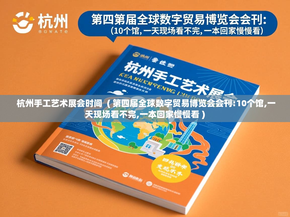  杭州手工艺术展会时间  ( 第四届全球数字贸易博览会会刊:10个馆,一天现场看不完,一本回家慢慢看 )