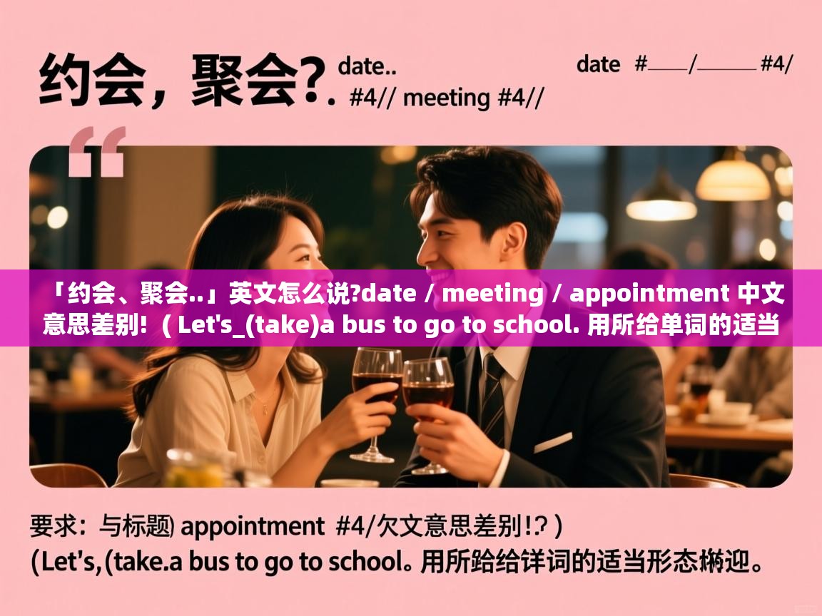 「约会、聚会..」英文怎么说?date / meeting / appointment 中文意思差别!  ( Let's_(take)a bus to go to school. 用所给单词的适当形式填空. )