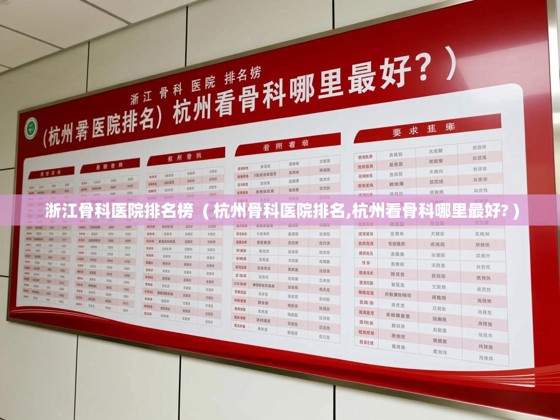 浙江骨科医院排名榜 ( 杭州骨科医院排名,杭州看骨科哪里最好? ) 浙江骨科医院排名榜 ( 杭州骨科医院排名,杭州看骨科哪里最好? )