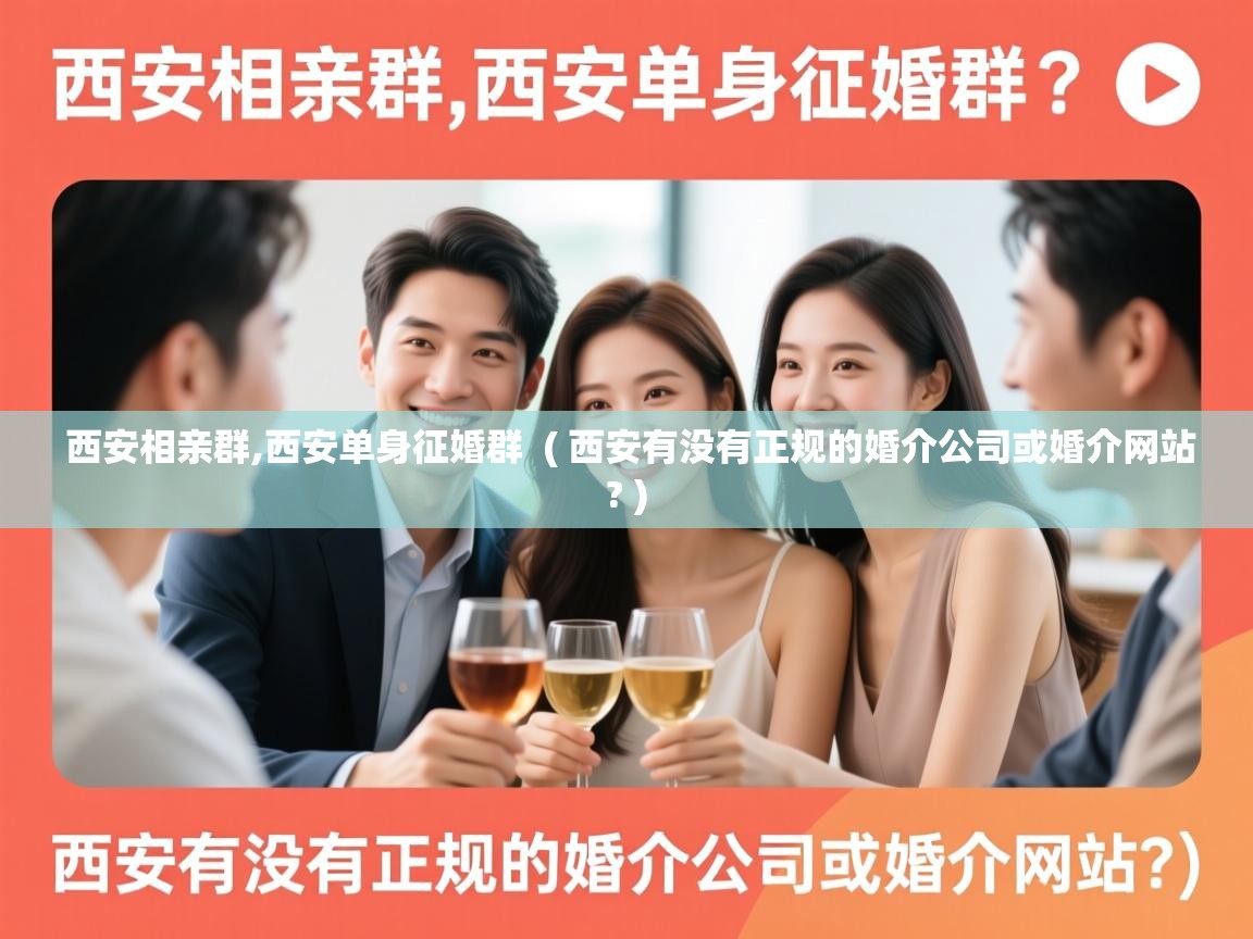 西安相亲群,西安单身征婚群 ( 西安有没有正规的婚介公司或婚介网站? ) 西安相亲群,西安单身征婚群 ( 西安有没有正规的婚介公司或婚介网站? )