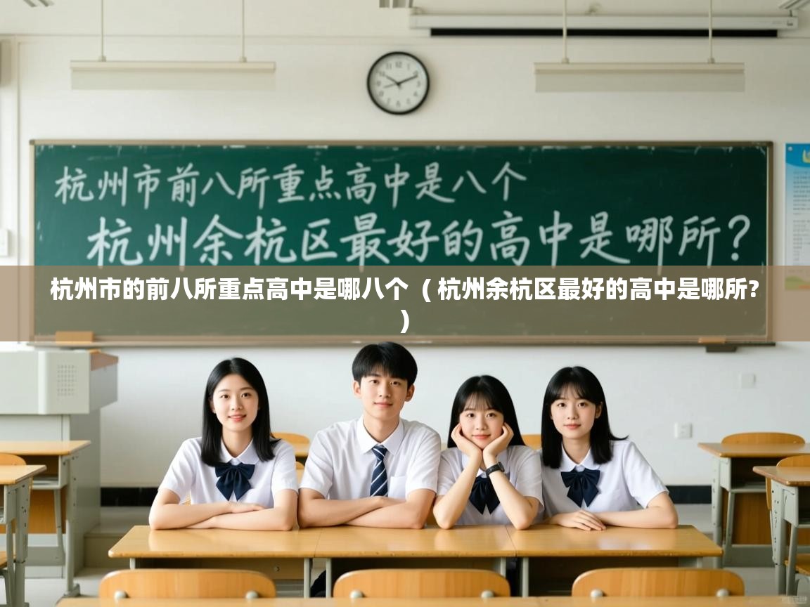  杭州市的前八所重点高中是哪八个  ( 杭州余杭区最好的高中是哪所? )