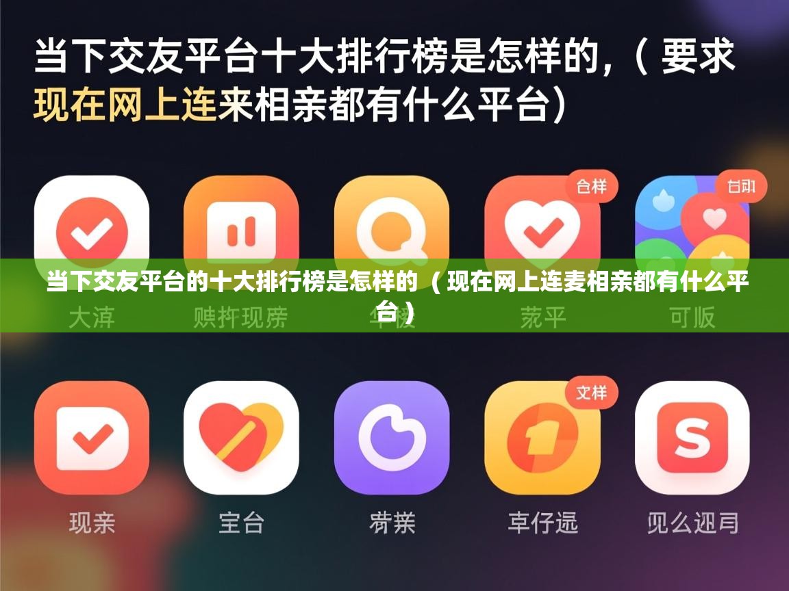  当下交友平台的十大排行榜是怎样的  ( 现在网上连麦相亲都有什么平台 )
