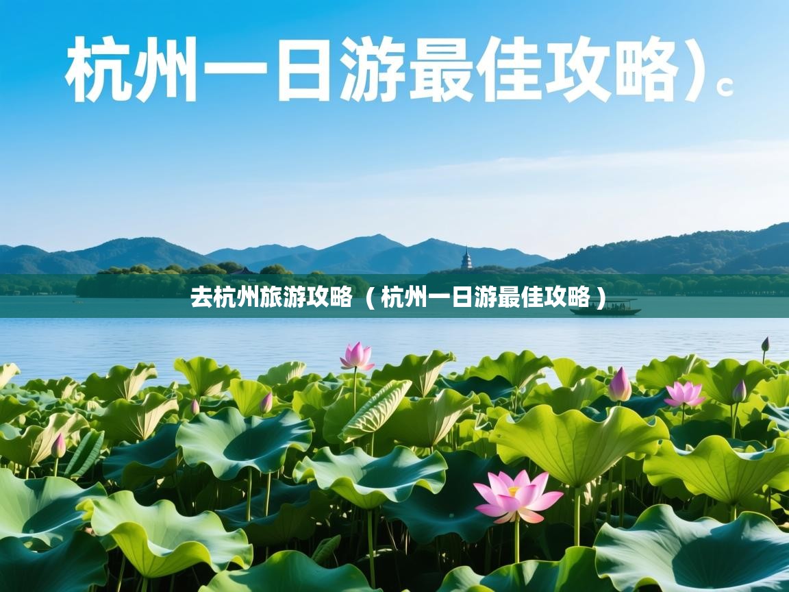  去杭州旅游攻略  ( 杭州一日游最佳攻略 )
