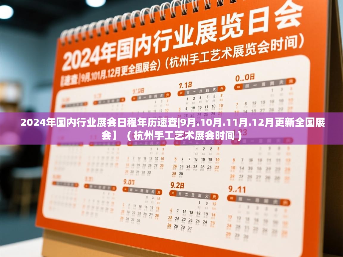  2024年国内行业展会日程年历速查|9月.10月.11月.12月更新全国展会】  ( 杭州手工艺术展会时间 )