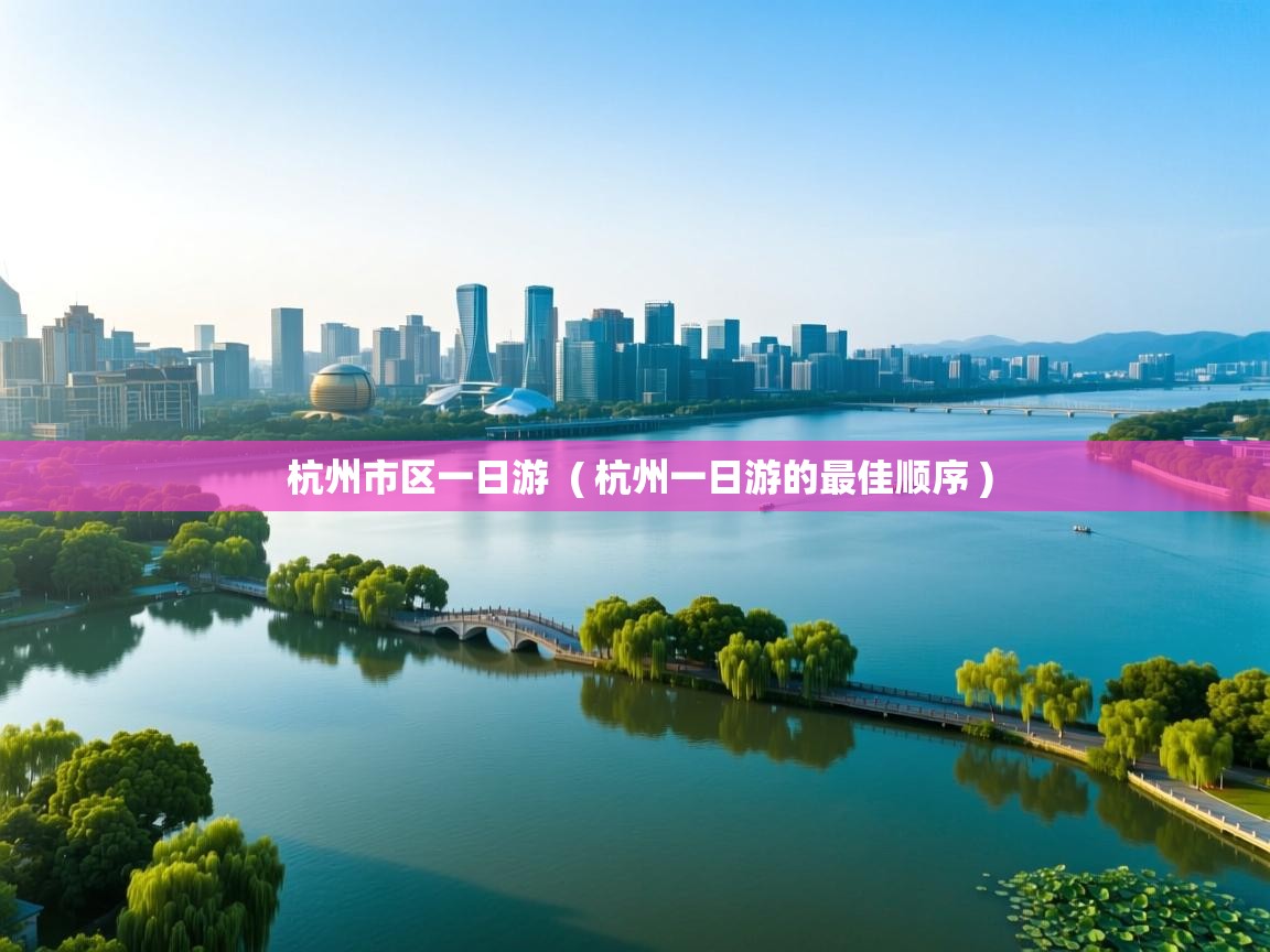  杭州市区一日游  ( 杭州一日游的最佳顺序 )