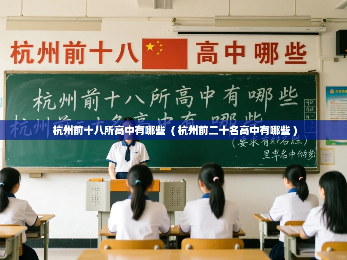  杭州前十八所高中有哪些  ( 杭州前二十名高中有哪些 )