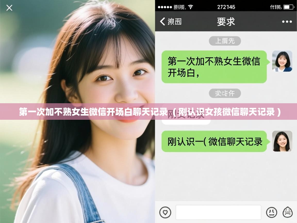  第一次加不熟女生微信开场白聊天记录  ( 刚认识女孩微信聊天记录 )
