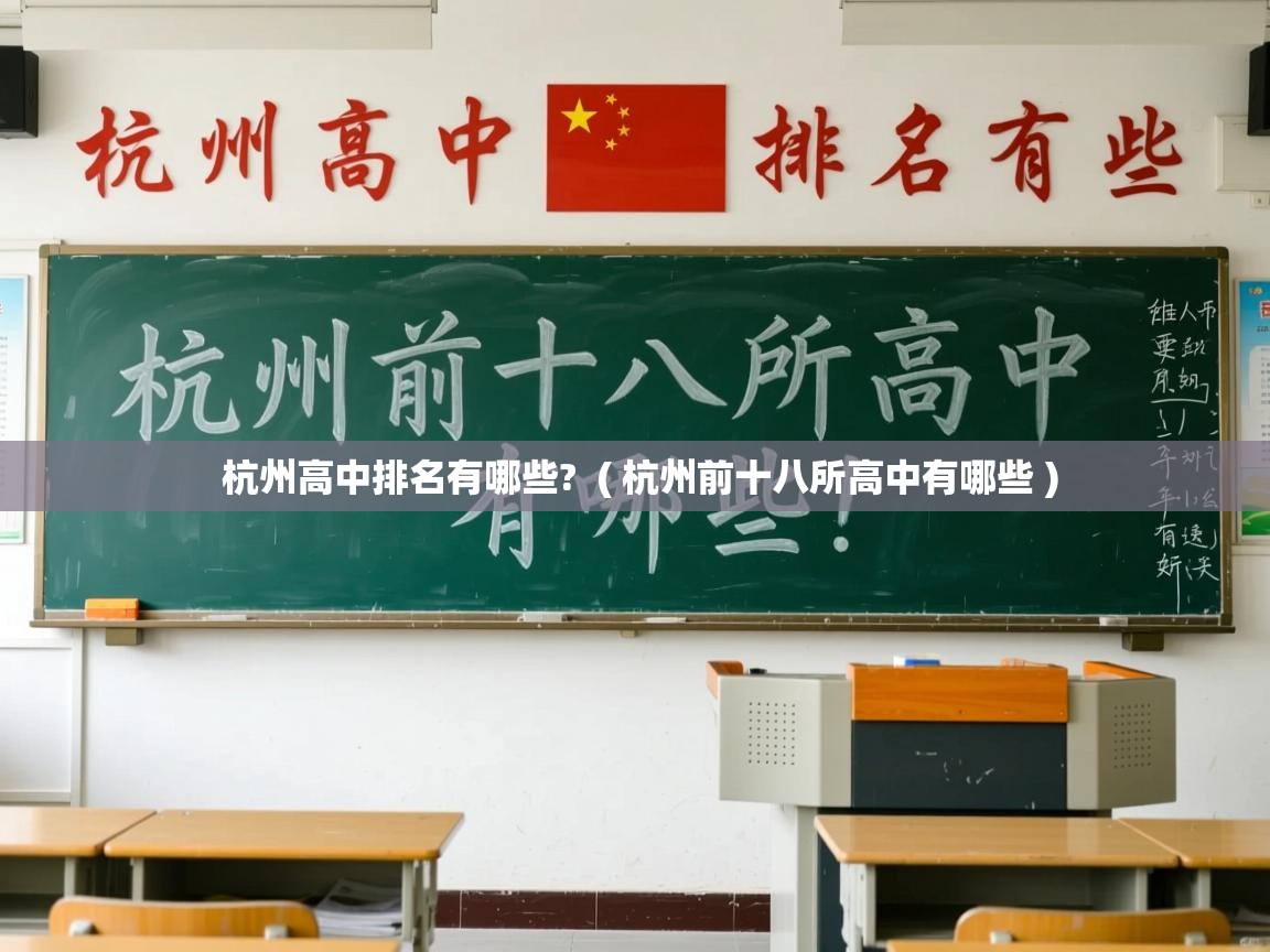 杭州高中排名有哪些? ( 杭州前十八所高中有哪些 ) 杭州高中排名有哪些? ( 杭州前十八所高中有哪些 )