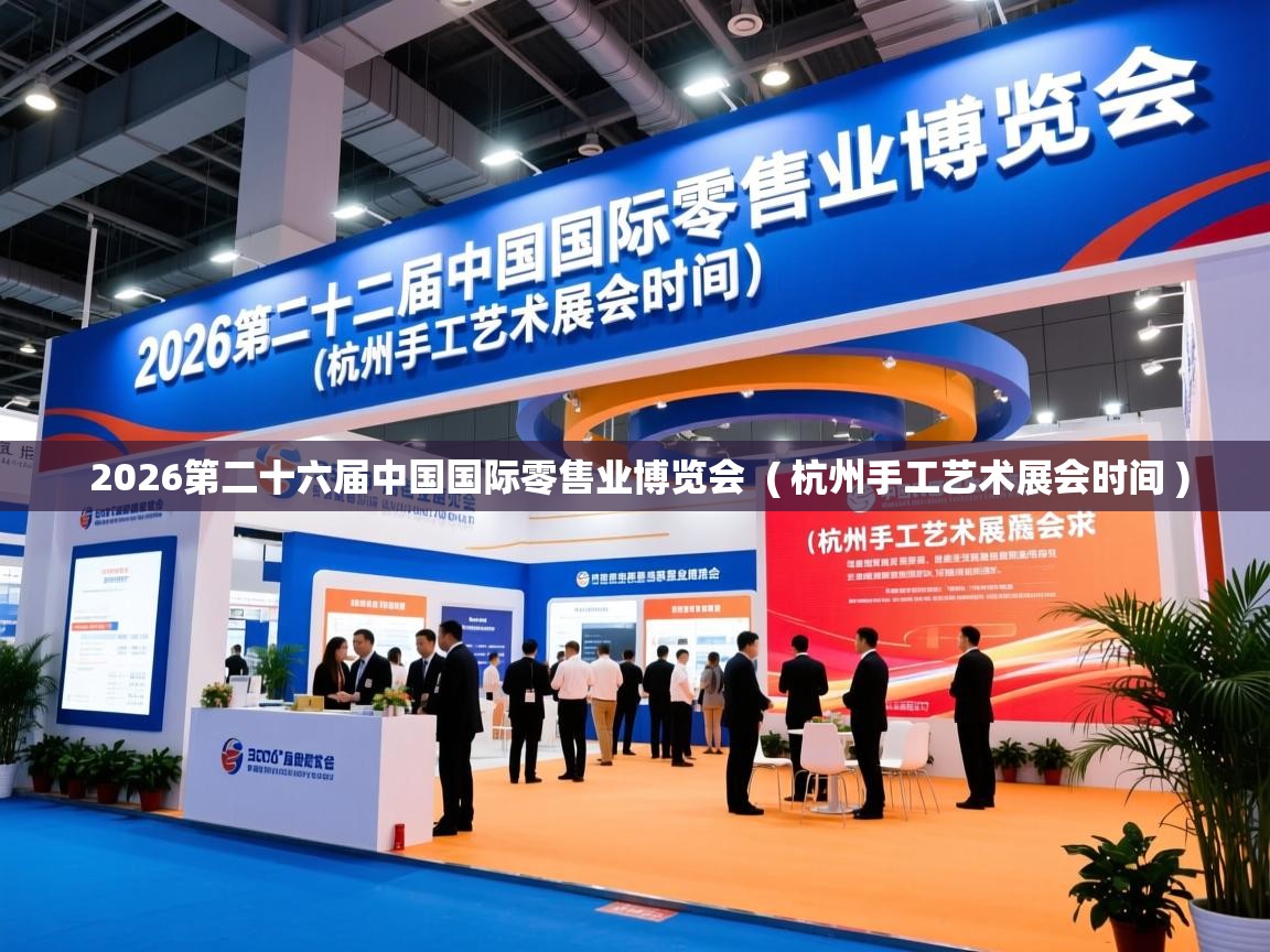 2026第二十六届中国国际零售业博览会 ( 杭州手工艺术展会时间 ) 2026第二十六届中国国际零售业博览会 ( 杭州手工艺术展会时间 )