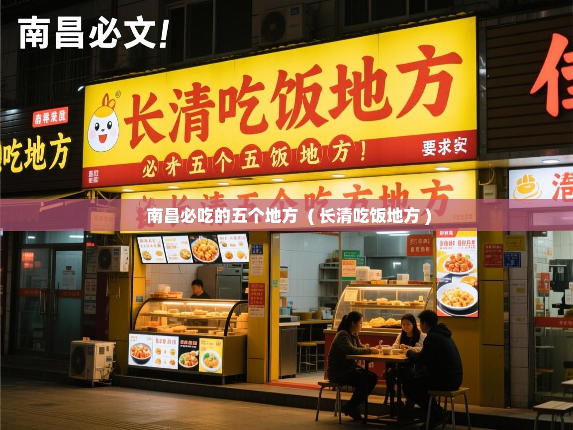 南昌必吃的五个地方 ( 长清吃饭地方 ) 南昌必吃的五个地方 ( 长清吃饭地方 )