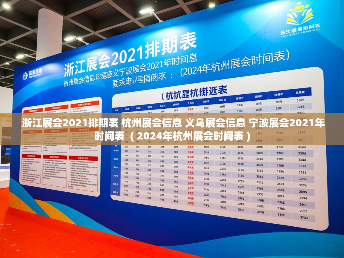  浙江展会2021排期表 杭州展会信息 义乌展会信息 宁波展会2021年时间表  ( 2024年杭州展会时间表 )