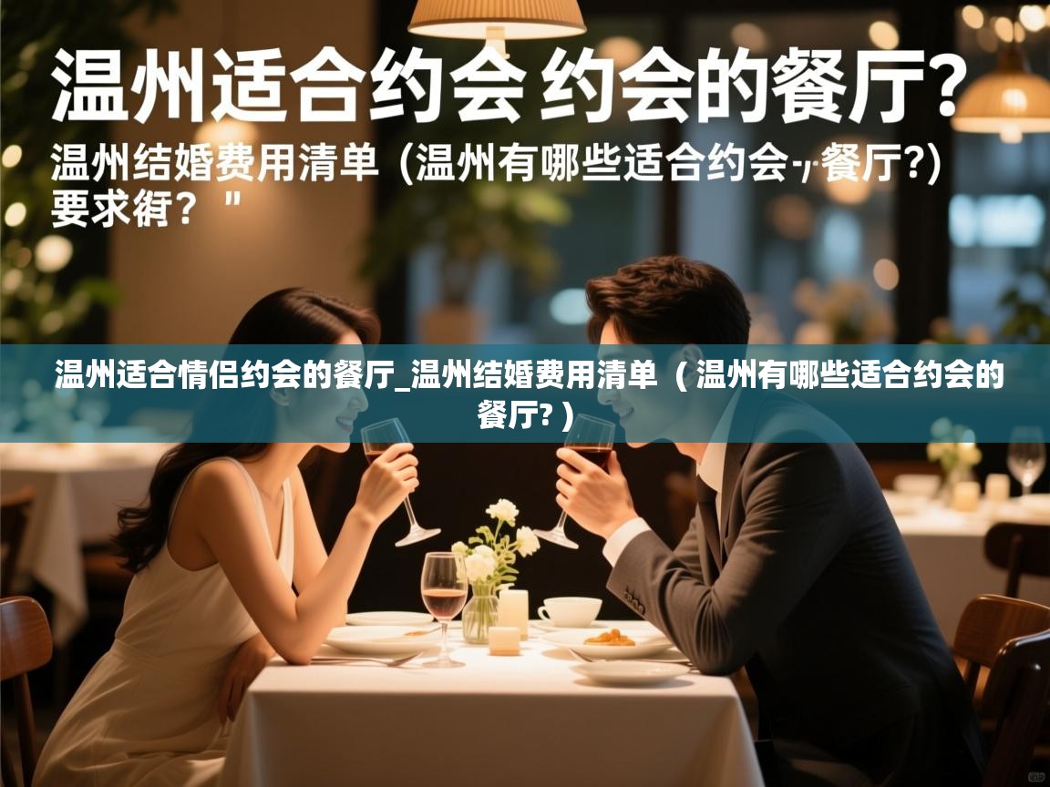 温州适合情侣约会的餐厅_温州结婚费用清单  ( 温州有哪些适合约会的餐厅? )