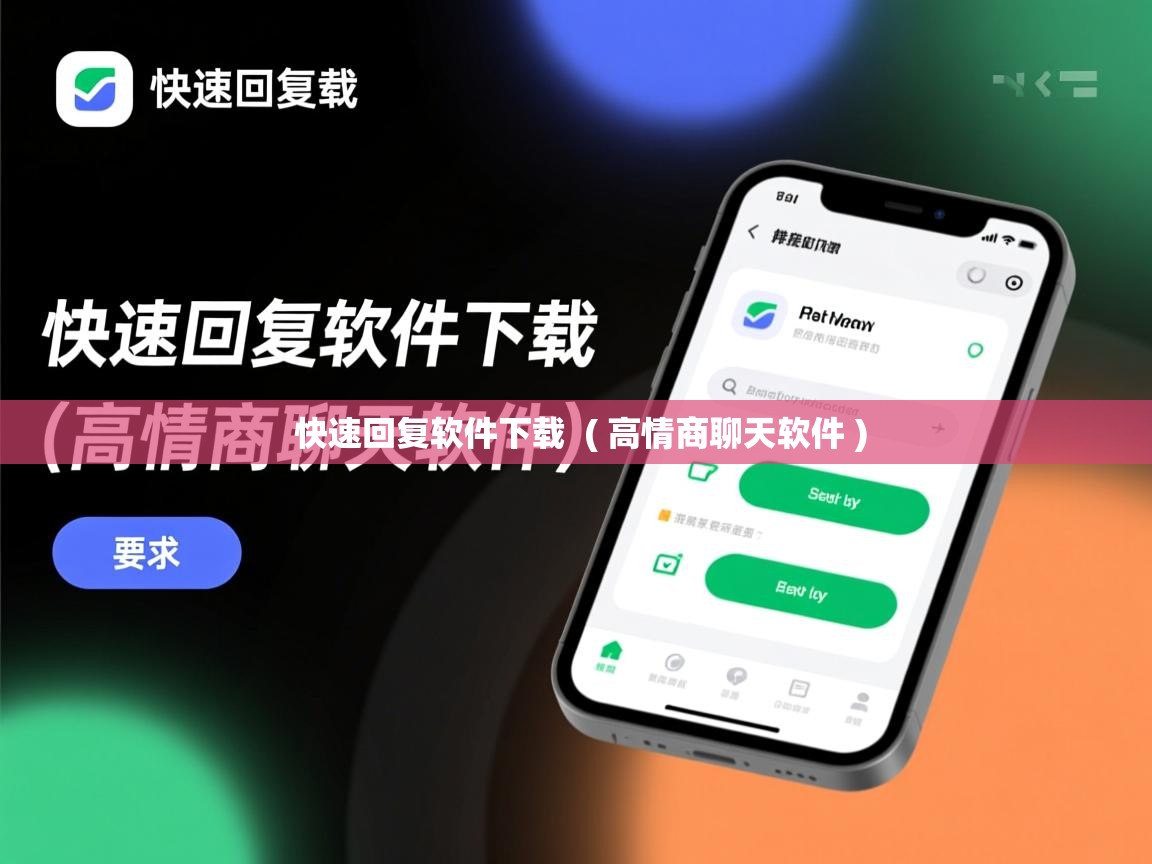  快速回复软件下载  ( 高情商聊天软件 )