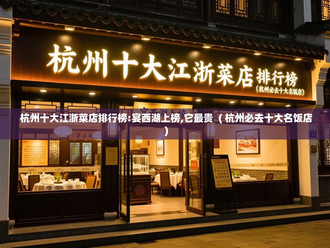  杭州十大江浙菜店排行榜:宴西湖上榜,它最贵  ( 杭州必去十大名饭店 )