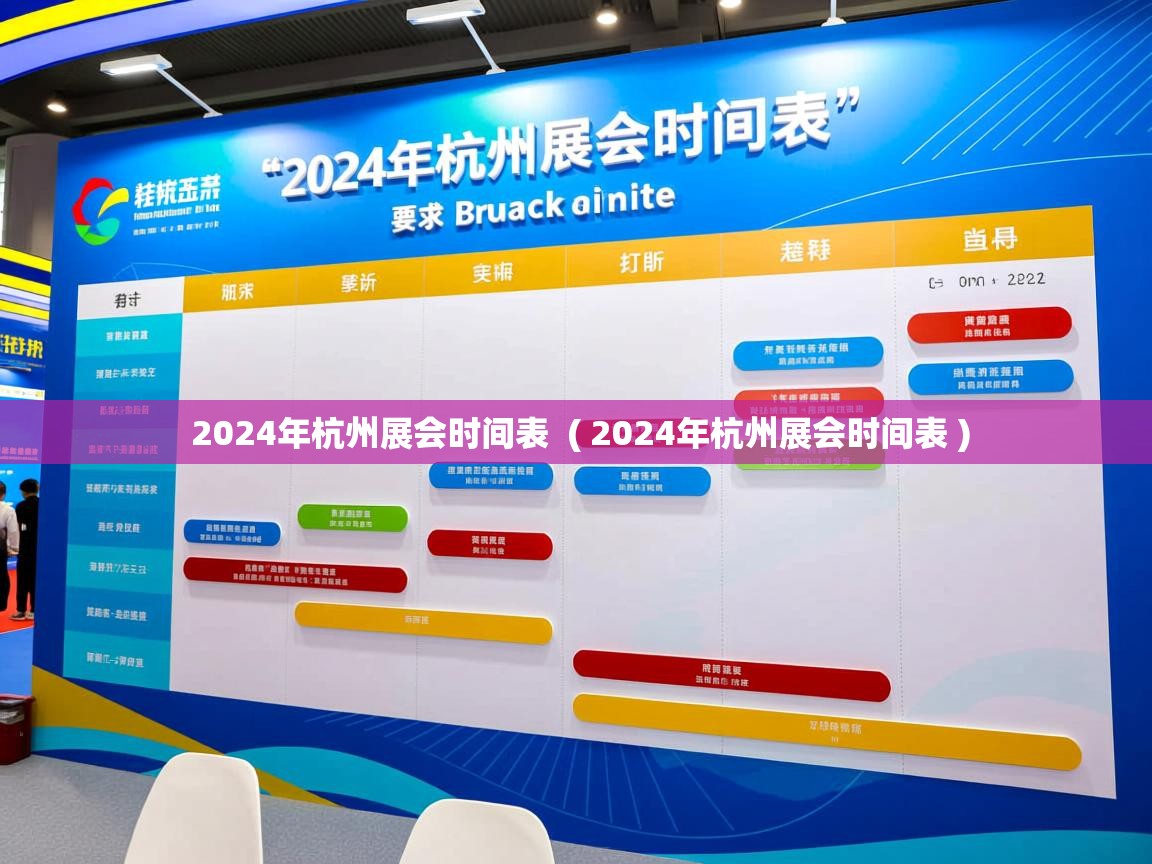  2024年杭州展会时间表  ( 2024年杭州展会时间表 )