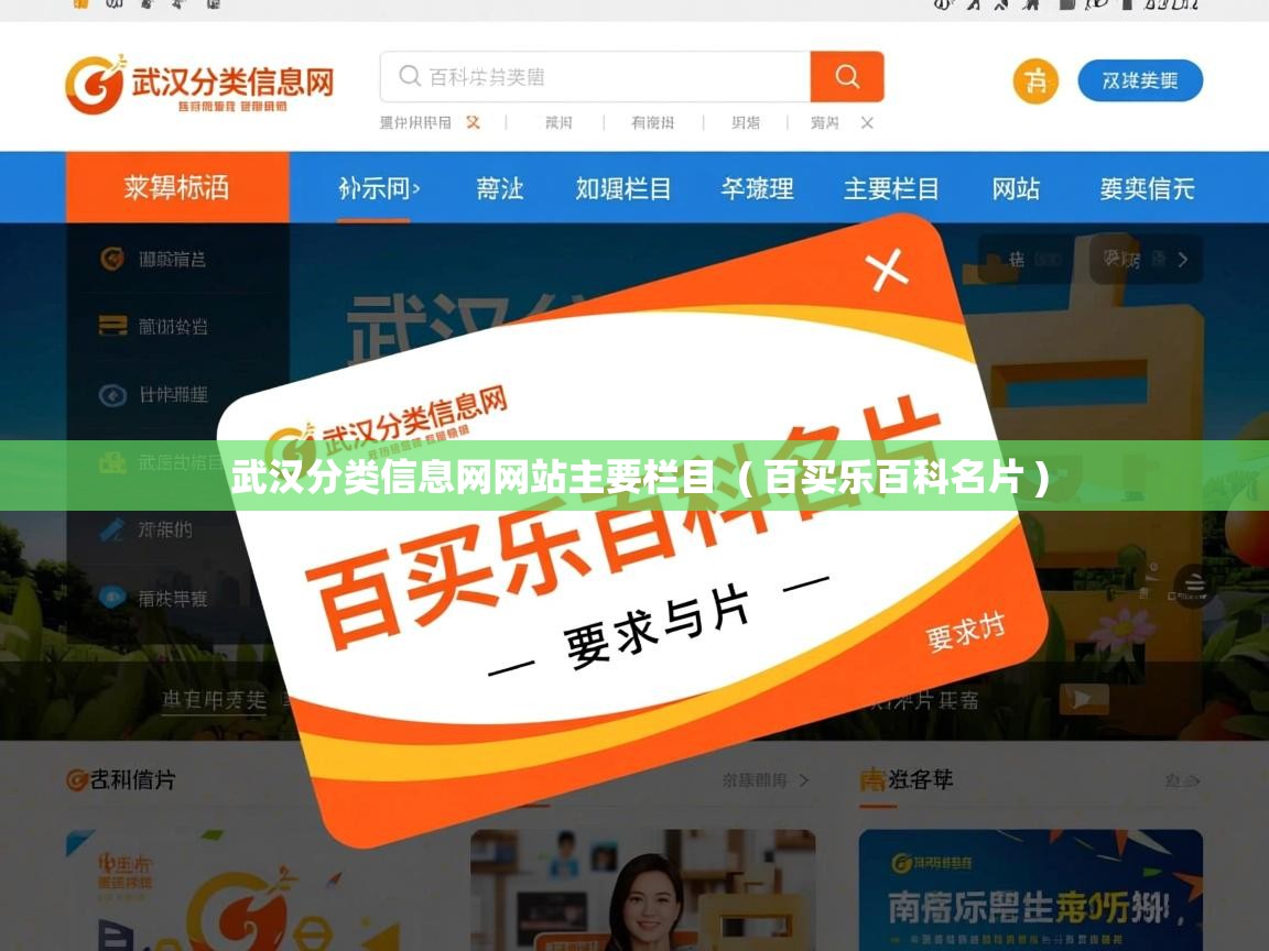  武汉分类信息网网站主要栏目  ( 百买乐百科名片 )