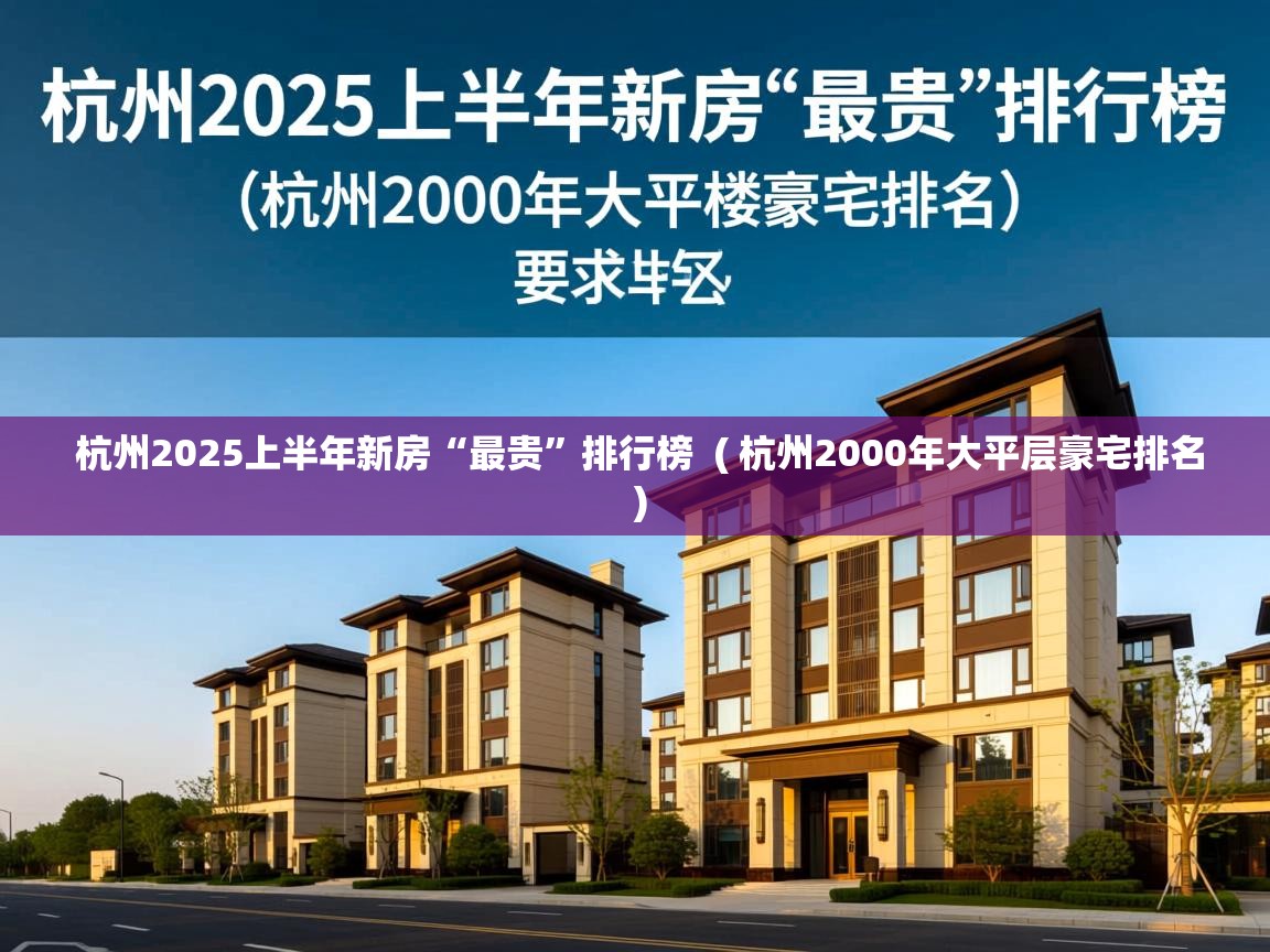  杭州2025上半年新房“最贵”排行榜  ( 杭州2000年大平层豪宅排名 )