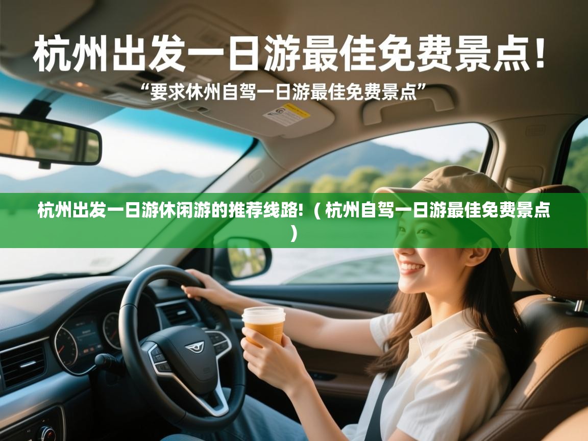 杭州出发一日游休闲游的推荐线路! ( 杭州自驾一日游最佳免费景点 ) 杭州出发一日游休闲游的推荐线路! ( 杭州自驾一日游最佳免费景点 )