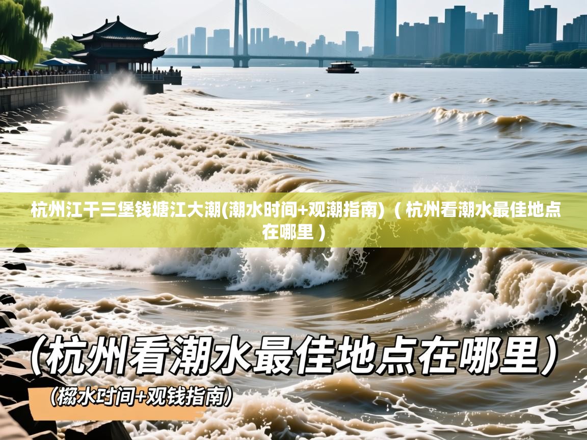 杭州江干三堡钱塘江大潮(潮水时间+观潮指南) ( 杭州看潮水最佳地点在哪里 ) 杭州江干三堡钱塘江大潮(潮水时间+观潮指南) ( 杭州看潮水最佳地点在哪里 )