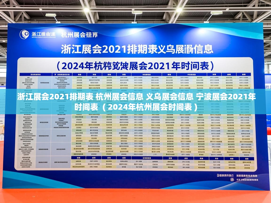 浙江展会2021排期表 杭州展会信息 义乌展会信息 宁波展会2021年时间表 ( 2024年杭州展会时间表 ) 浙江展会2021排期表 杭州展会信息 义乌展会信息 宁波展会2021年时间表 ( 2024年杭州展会时间表 )