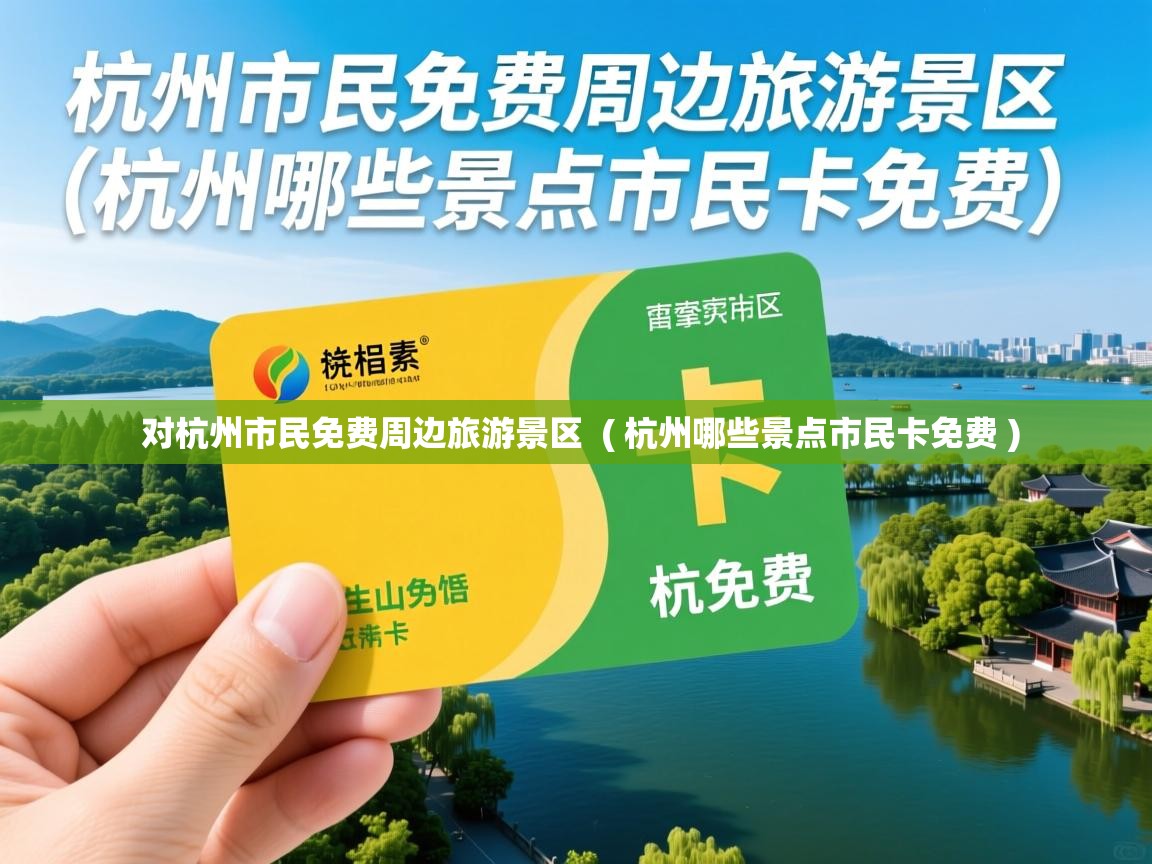  对杭州市民免费周边旅游景区  ( 杭州哪些景点市民卡免费 )