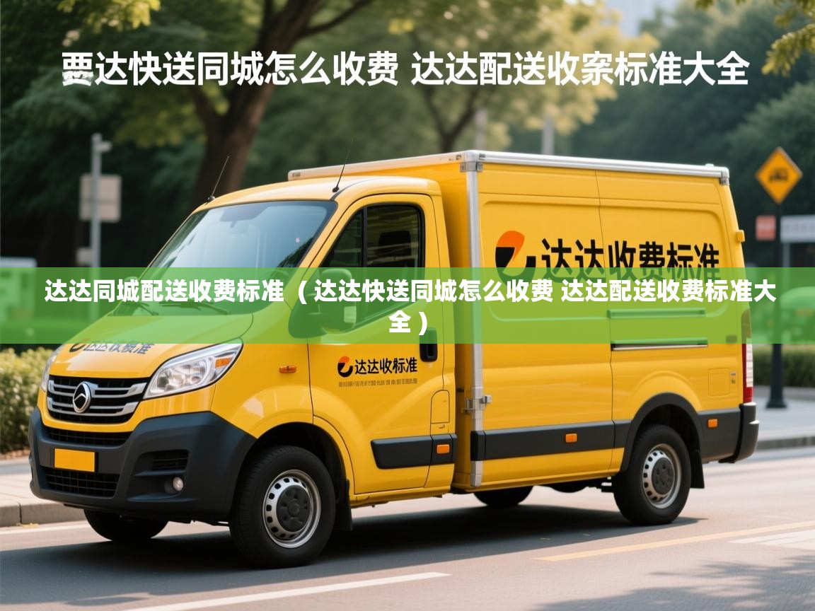  达达同城配送收费标准  ( 达达快送同城怎么收费 达达配送收费标准大全 )