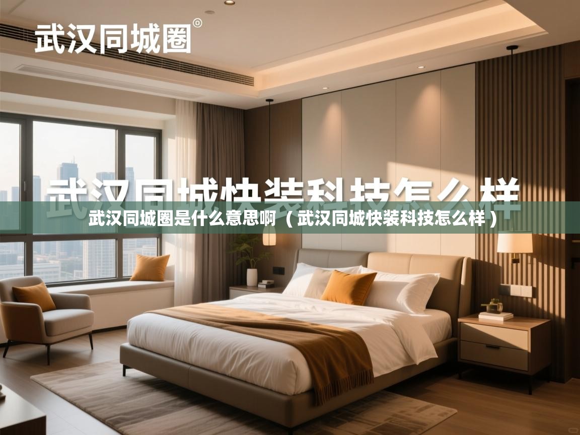 武汉同城圈是什么意思啊 ( 武汉同城快装科技怎么样 ) 武汉同城圈是什么意思啊 ( 武汉同城快装科技怎么样 )