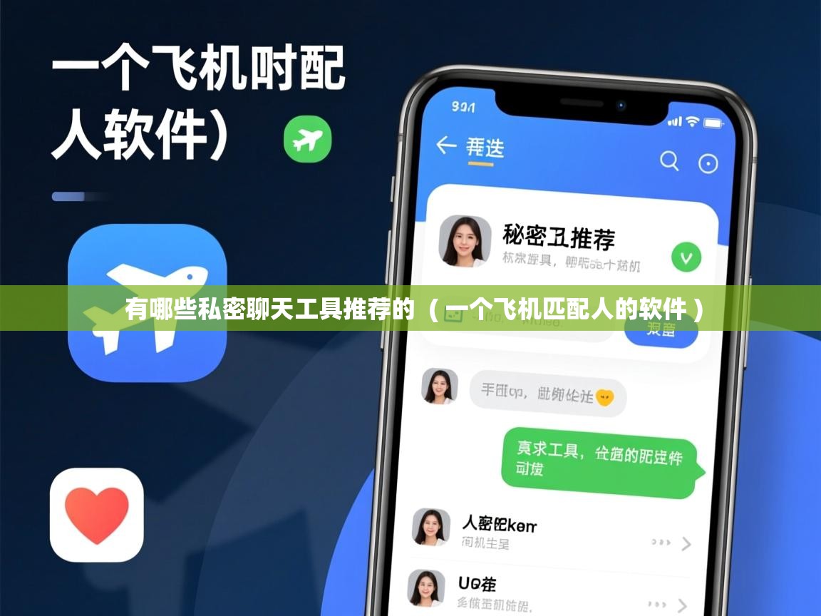  有哪些私密聊天工具推荐的  ( 一个飞机匹配人的软件 )