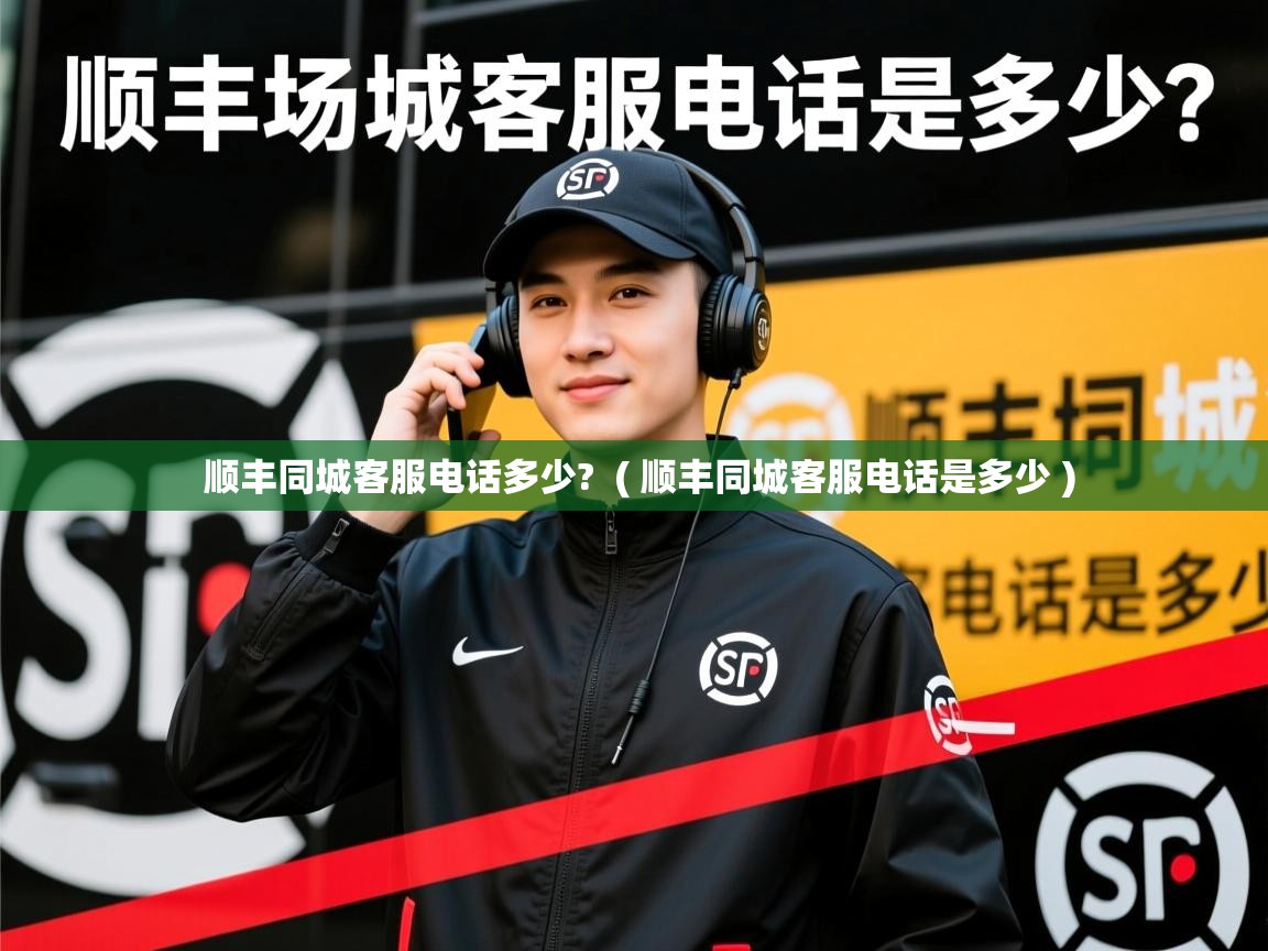  顺丰同城客服电话多少?  ( 顺丰同城客服电话是多少 )