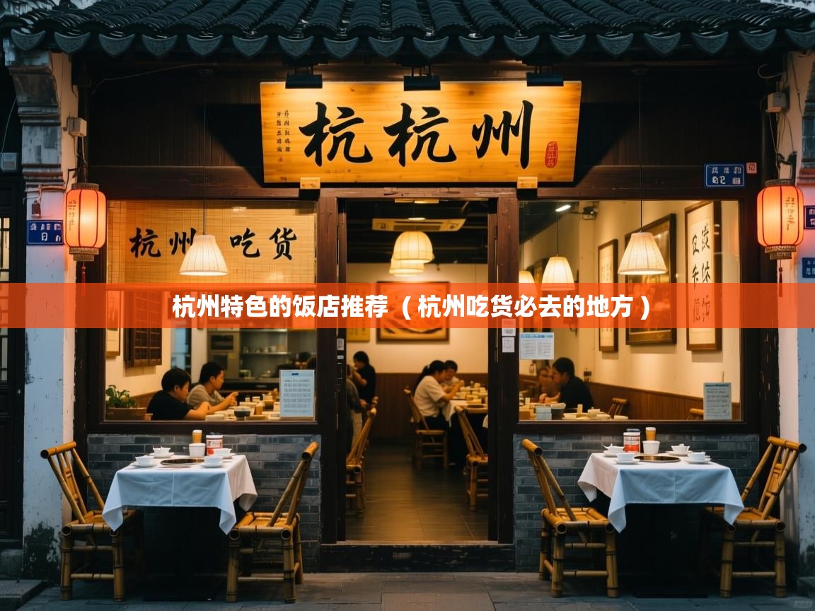  杭州特色的饭店推荐  ( 杭州吃货必去的地方 )