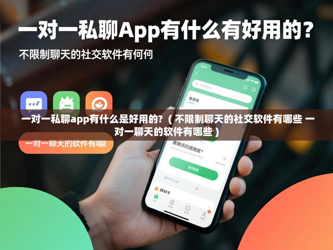  一对一私聊app有什么是好用的?  ( 不限制聊天的社交软件有哪些 一对一聊天的软件有哪些 )