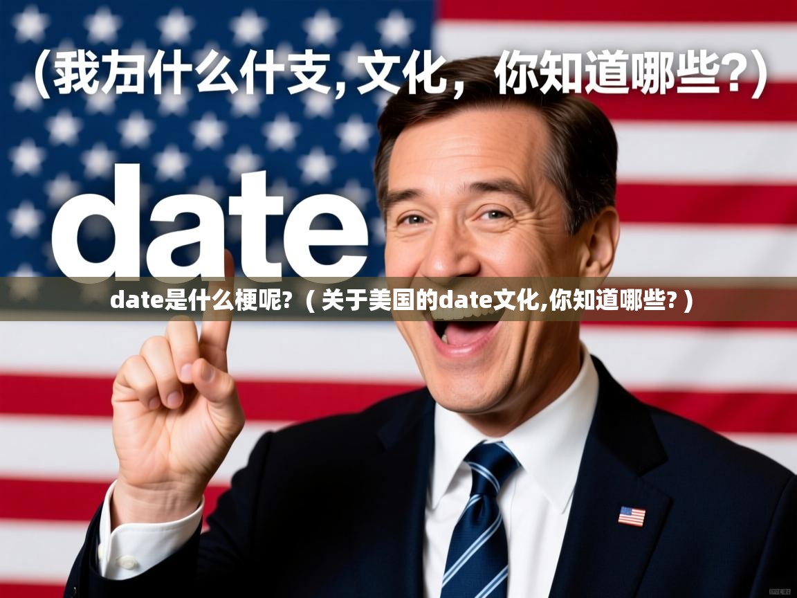  date是什么梗呢?  ( 关于美国的date文化,你知道哪些? )