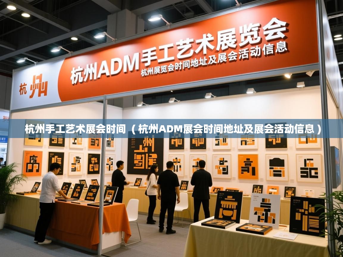  杭州手工艺术展会时间  ( 杭州ADM展会时间地址及展会活动信息 )