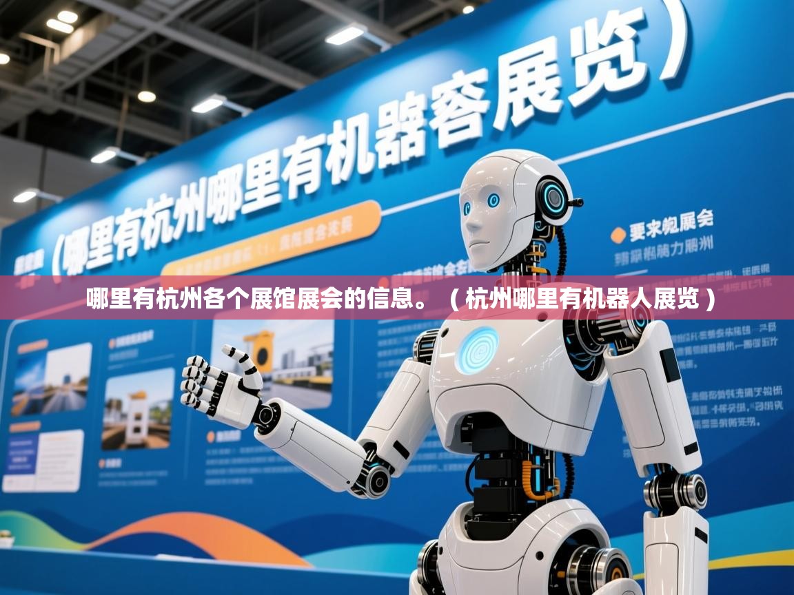  哪里有杭州各个展馆展会的信息。  ( 杭州哪里有机器人展览 )