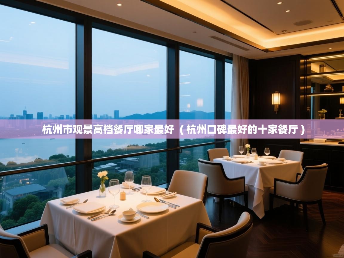  杭州市观景高档餐厅哪家最好  ( 杭州口碑最好的十家餐厅 )
