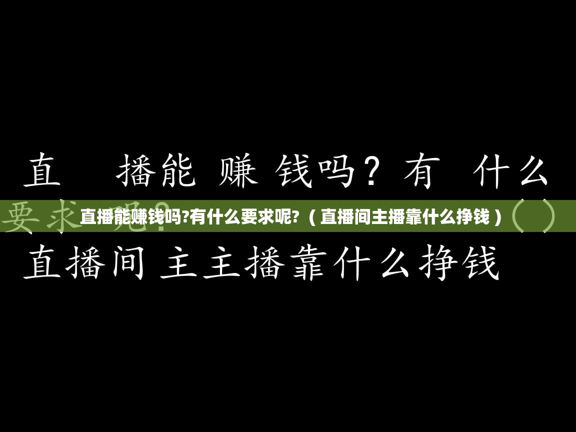 直播能赚钱吗?有什么要求呢? ( 直播间主播靠什么挣钱 ) 直播能赚钱吗?有什么要求呢? ( 直播间主播靠什么挣钱 )