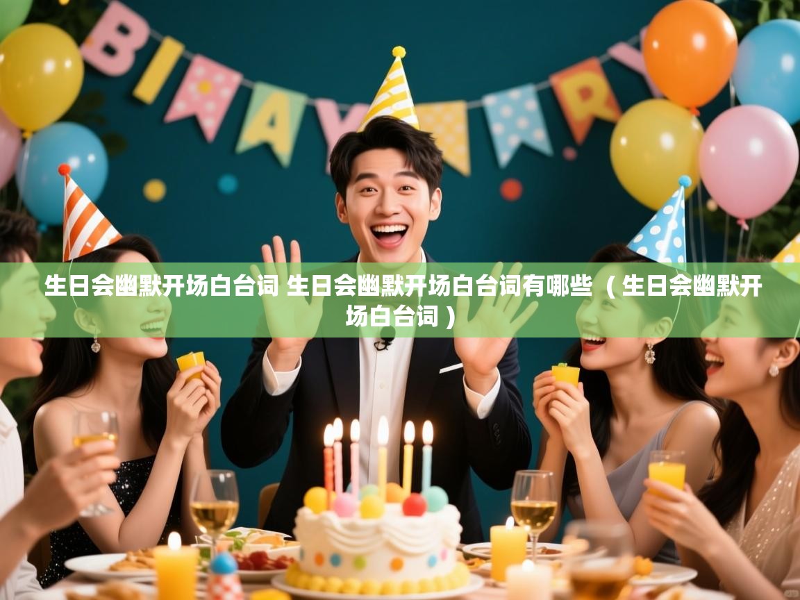  生日会幽默开场白台词 生日会幽默开场白台词有哪些  ( 生日会幽默开场白台词 )