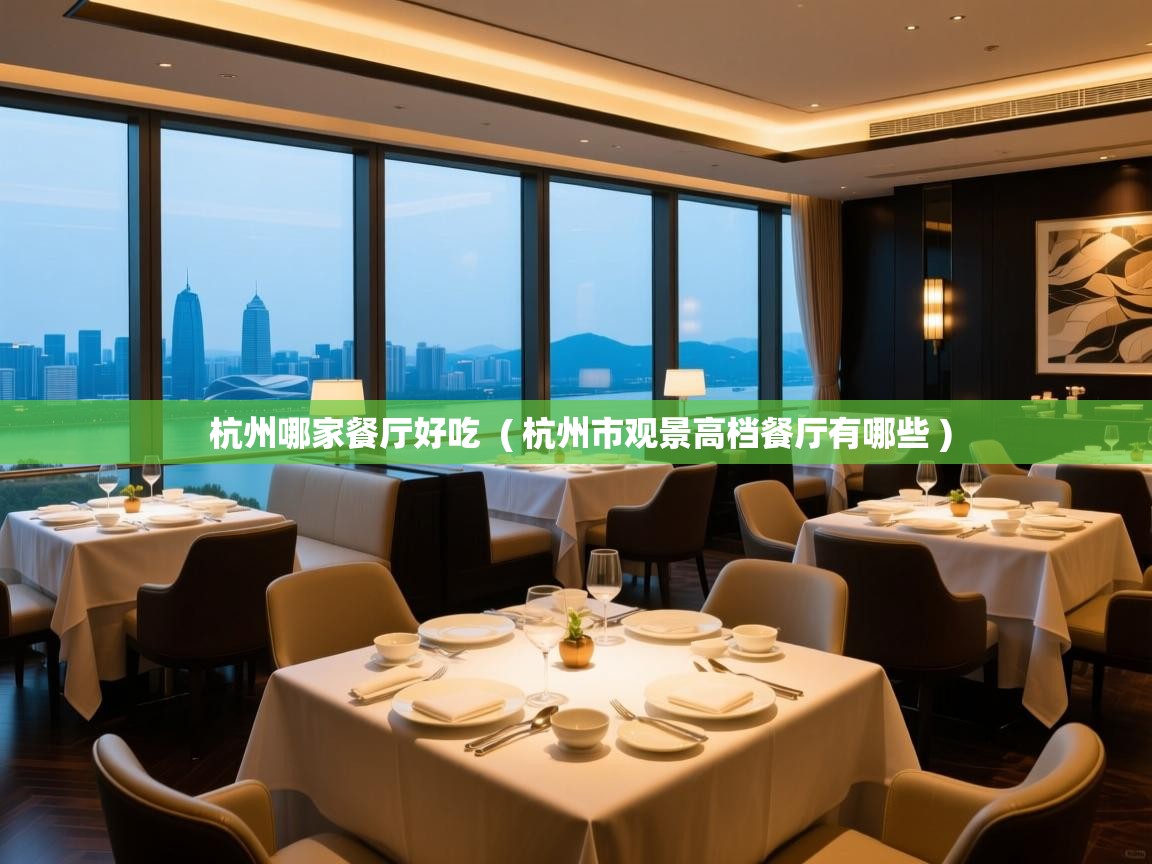 杭州哪家餐厅好吃  ( 杭州市观景高档餐厅有哪些 )