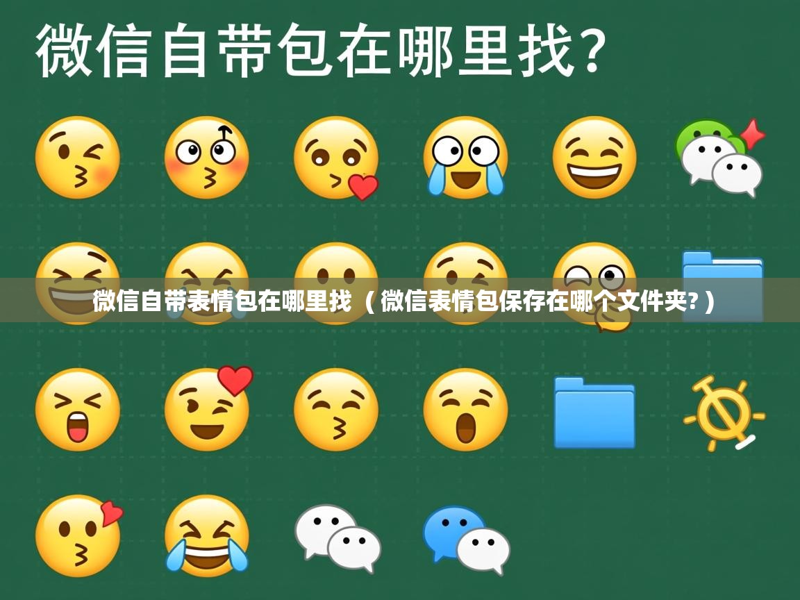 微信自带表情包在哪里找 ( 微信表情包保存在哪个文件夹? ) 微信自带表情包在哪里找 ( 微信表情包保存在哪个文件夹? )