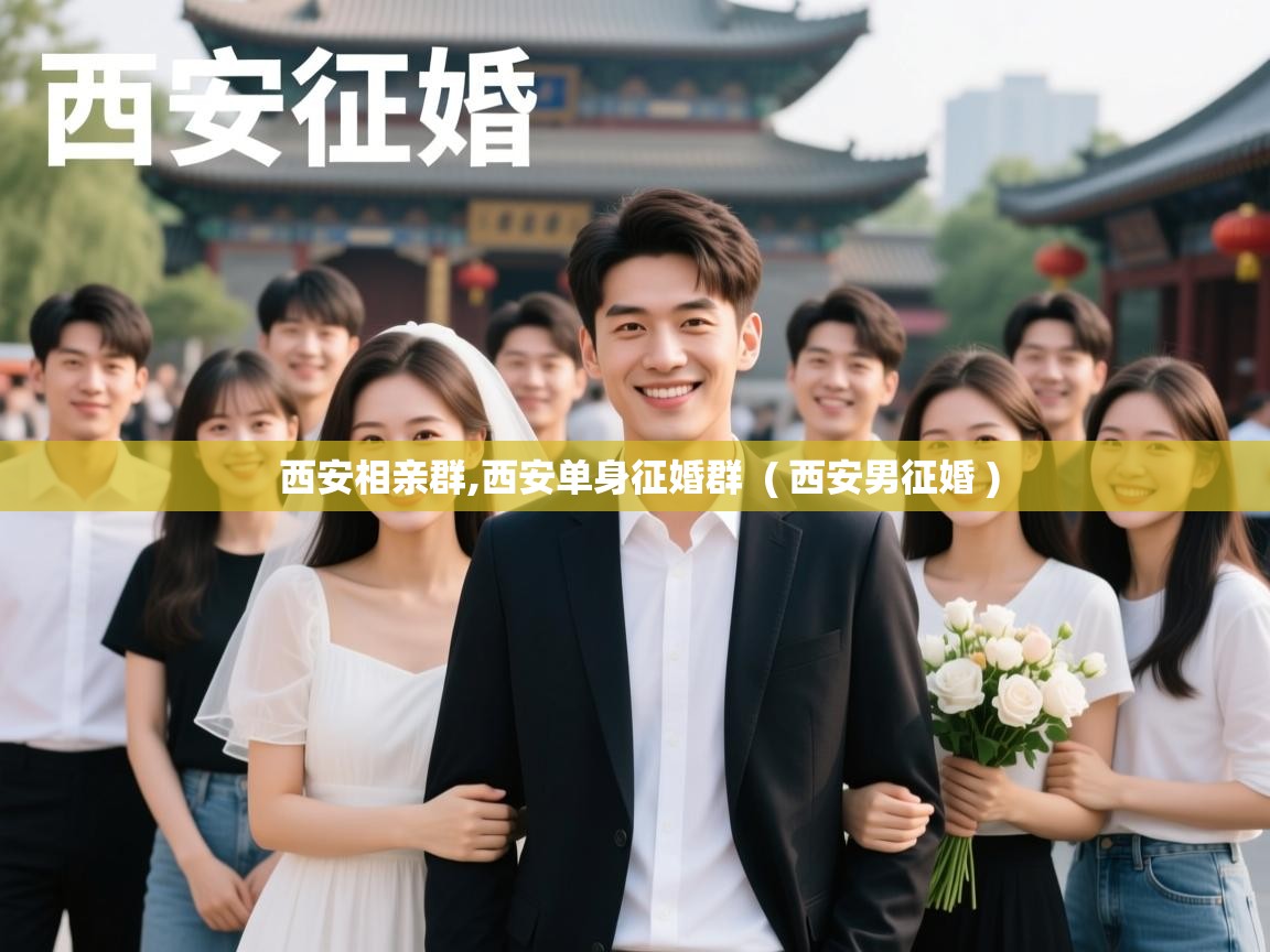  西安相亲群,西安单身征婚群  ( 西安男征婚 )