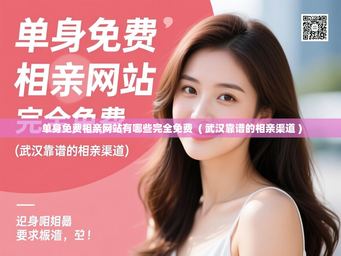  单身免费相亲网站有哪些完全免费  ( 武汉靠谱的相亲渠道 )