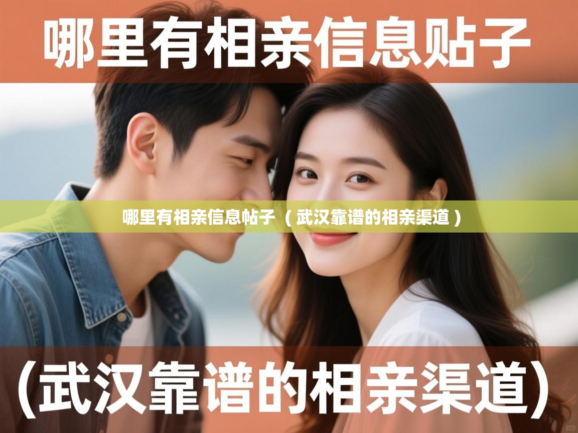  哪里有相亲信息帖子  ( 武汉靠谱的相亲渠道 )