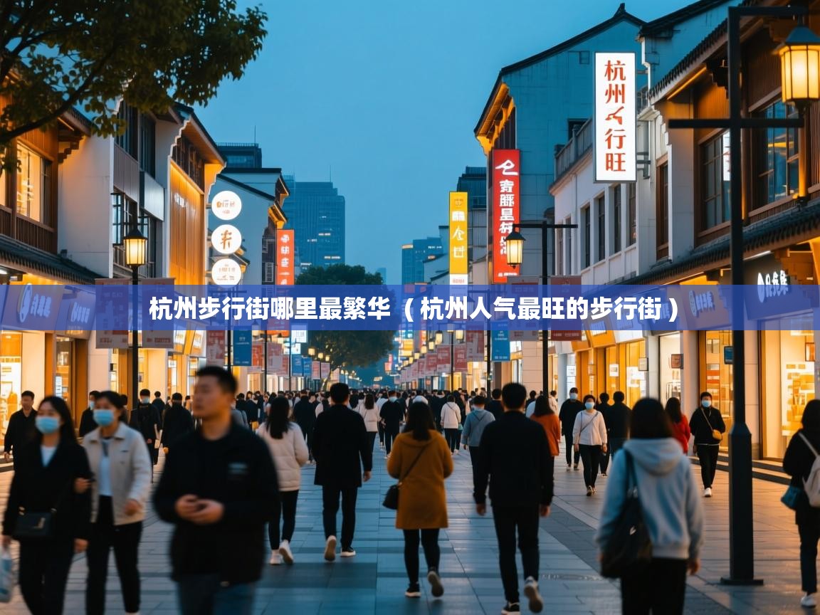  杭州步行街哪里最繁华  ( 杭州人气最旺的步行街 )
