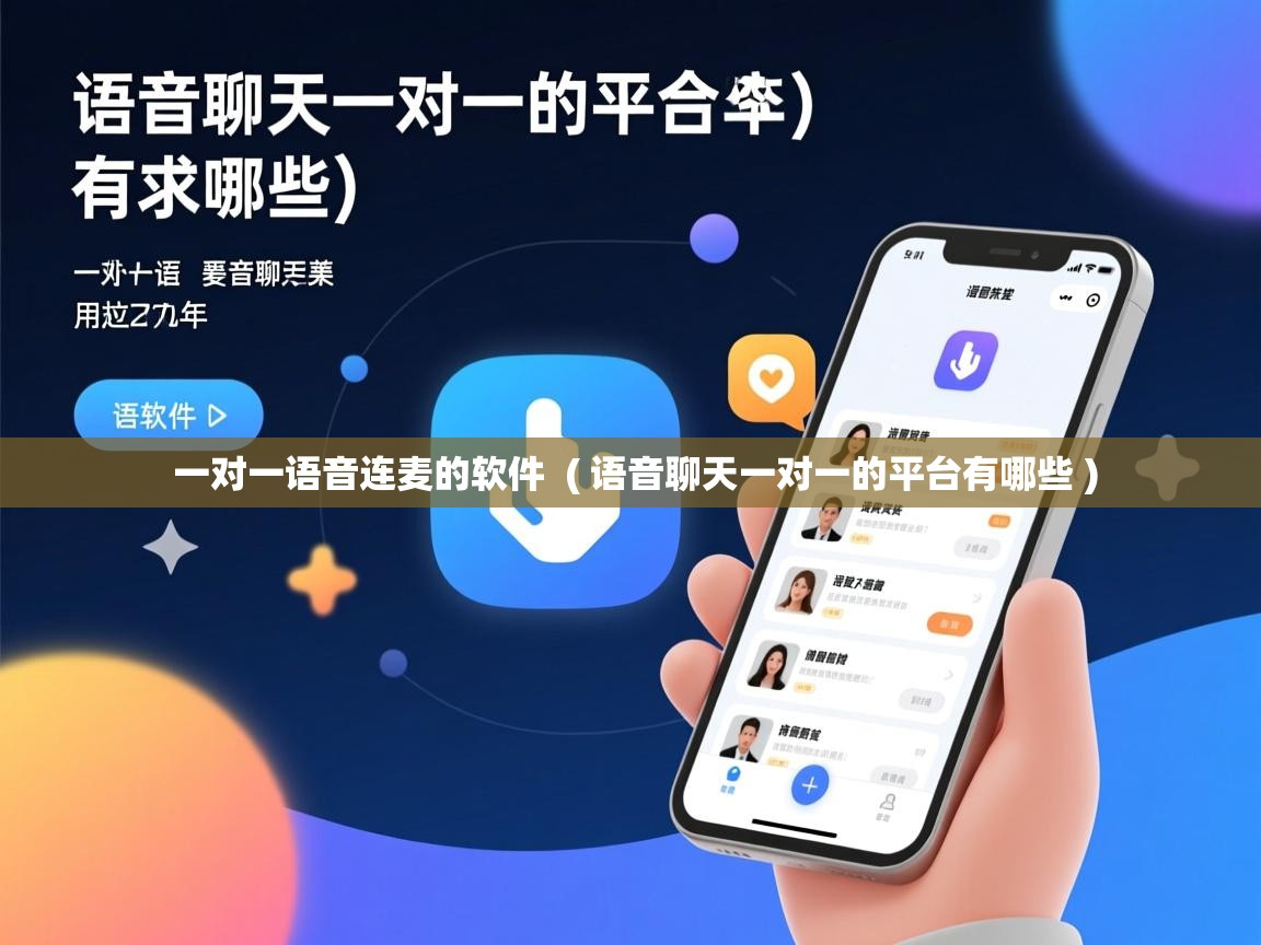  一对一语音连麦的软件  ( 语音聊天一对一的平台有哪些 )